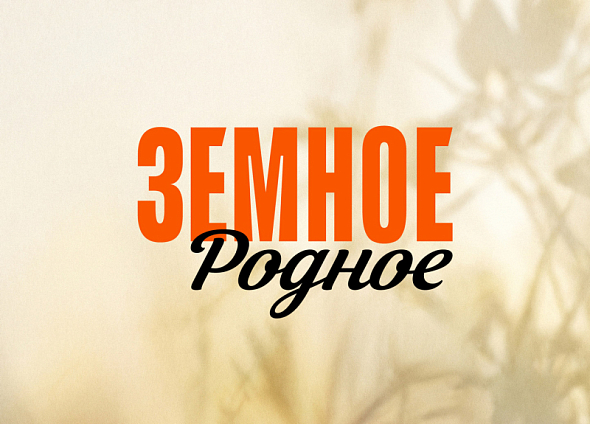 Земное родное