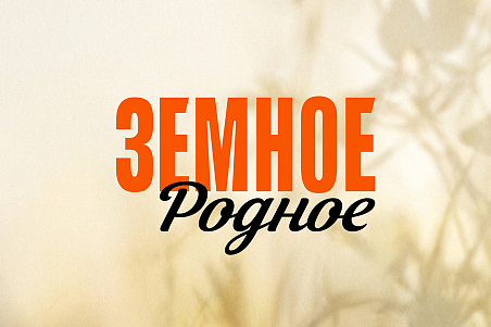 Земное родное-picture-57604