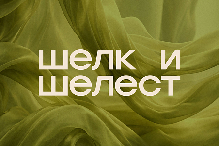 Шелк и Шелест-picture-57501