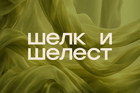 Шелк и Шелест-picture-57501
